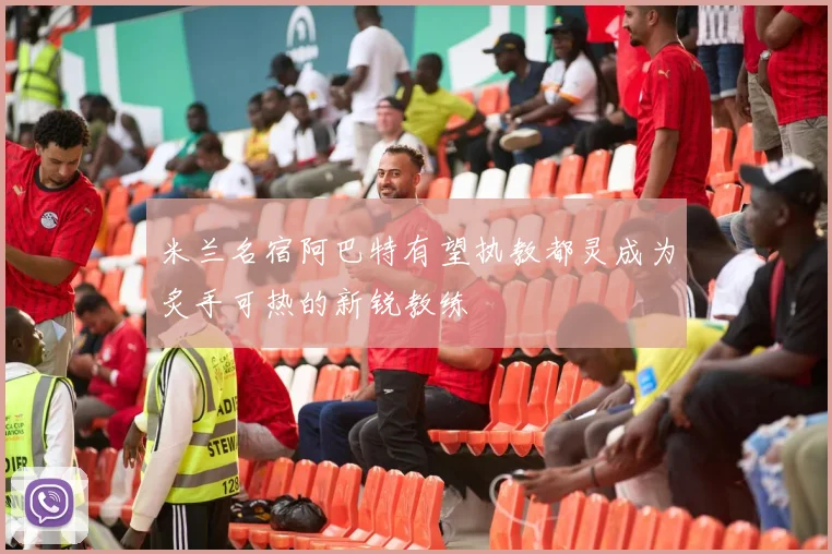米兰名宿阿巴特有望执教都灵成为炙手可热的新锐教练