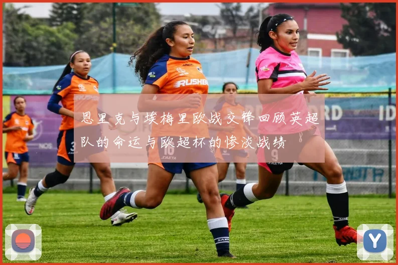 恩里克与埃梅里欧战交锋回顾英超队的命运与欧超杯的惨淡战绩
