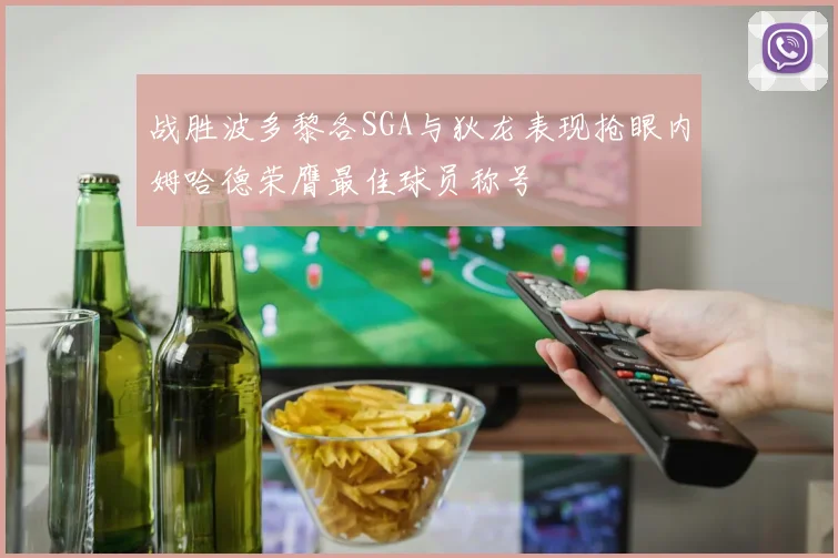 战胜波多黎各SGA与狄龙表现抢眼内姆哈德荣膺最佳球员称号