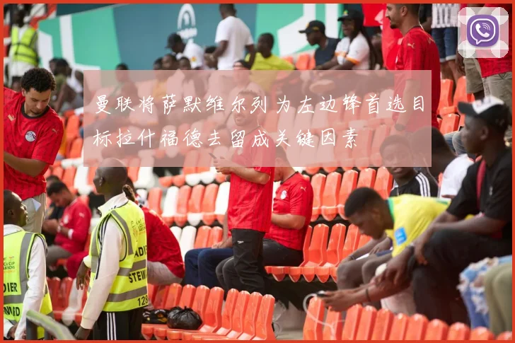 曼联将萨默维尔列为左边锋首选目标拉什福德去留成关键因素