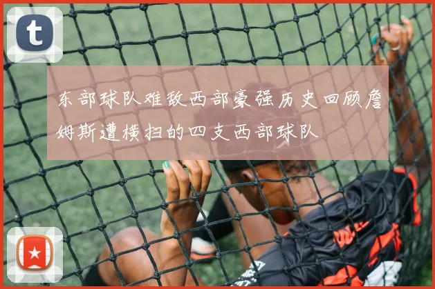 东部球队难敌西部豪强历史回顾詹姆斯遭横扫的四支西部球队