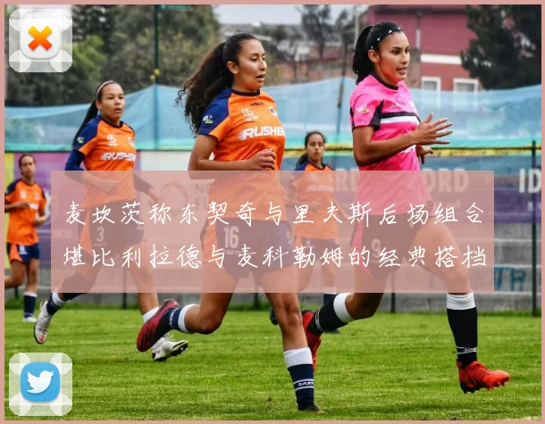 麦坎茨称东契奇与里夫斯后场组合堪比利拉德与麦科勒姆的经典搭档