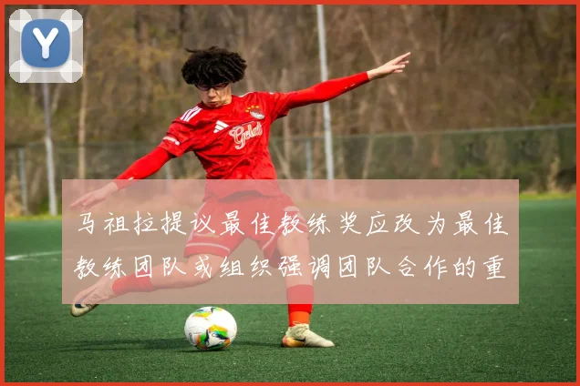 马祖拉提议最佳教练奖应改为最佳教练团队或组织强调团队合作的重要性